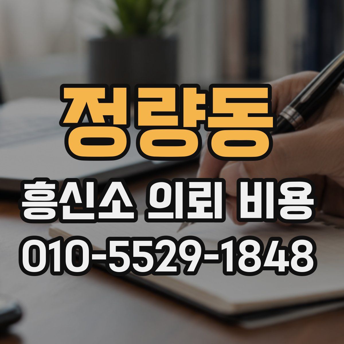 정량동 흥신소 의뢰 비용