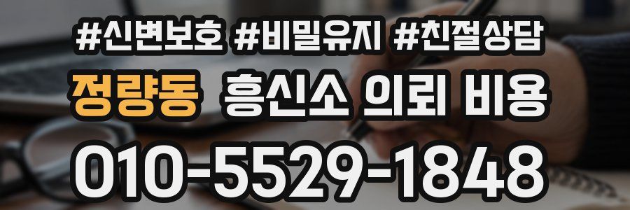 정량동 흥신소 의뢰 비용