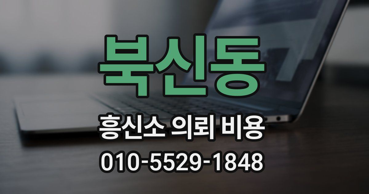 북신동 흥신소 의뢰 비용