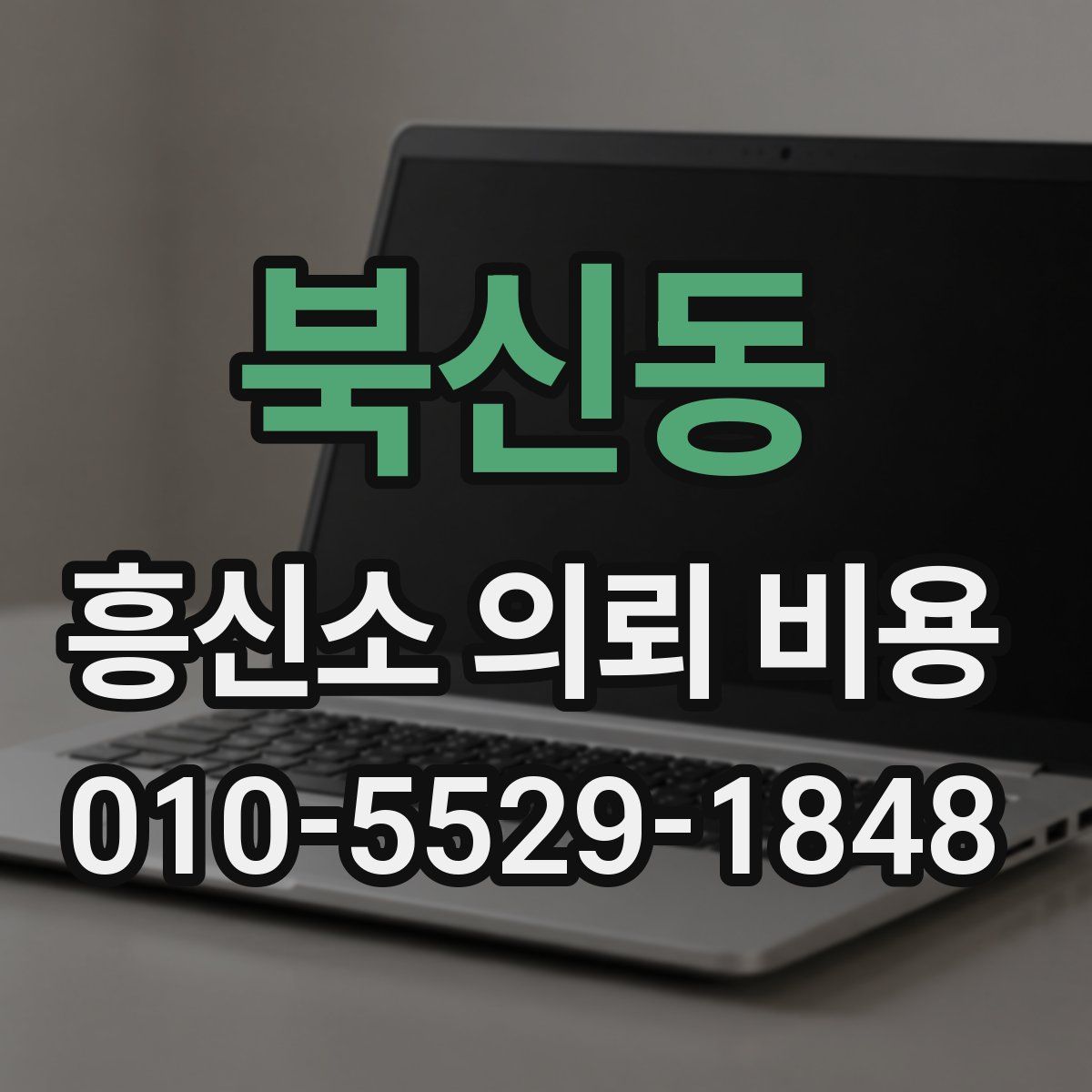 북신동 흥신소 의뢰 비용
