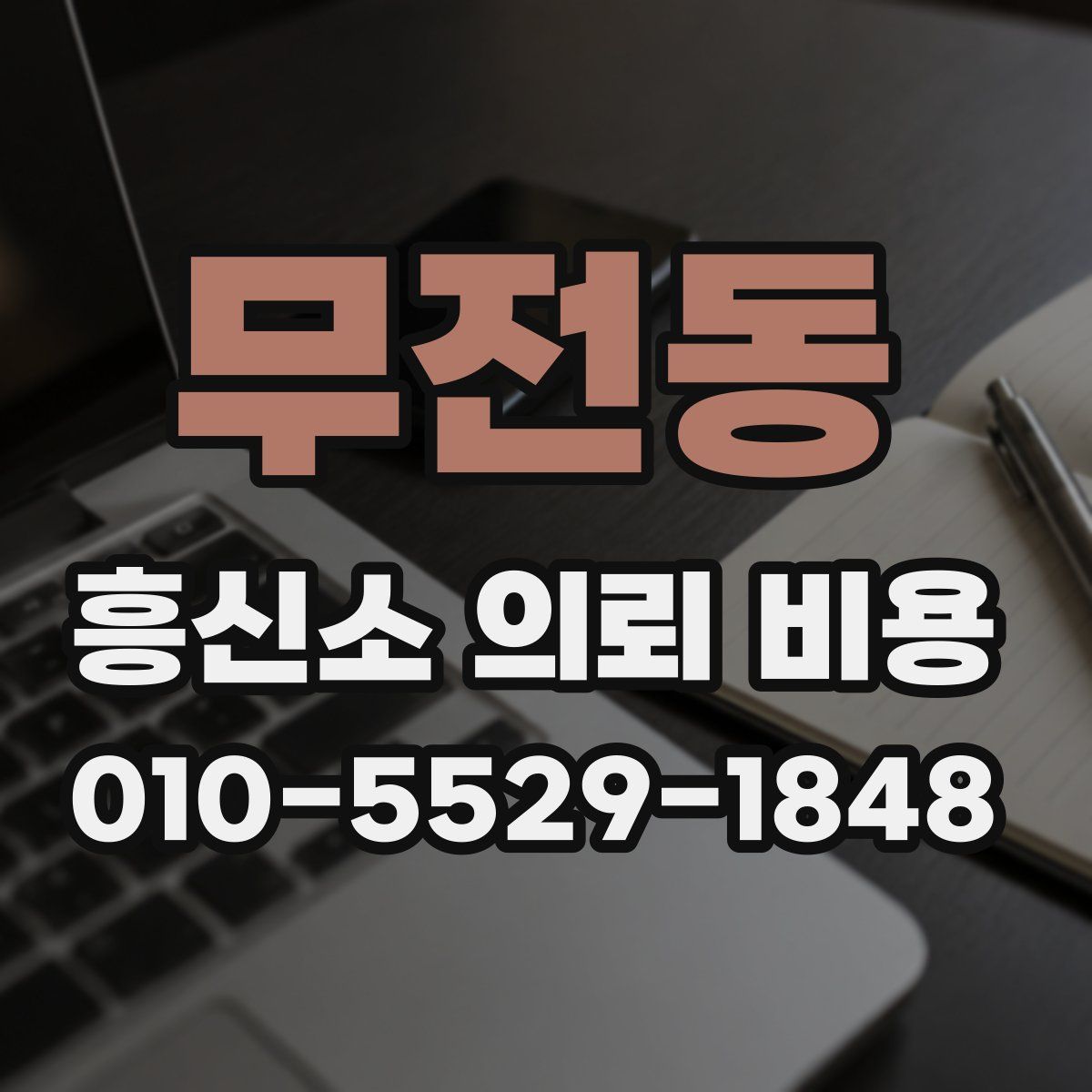 무전동 흥신소 의뢰 비용