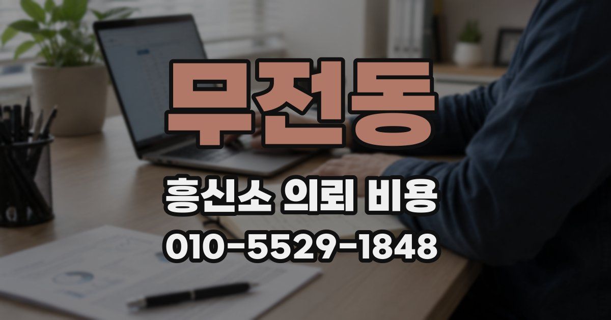 무전동 흥신소 의뢰 비용
