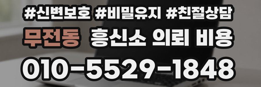 무전동 흥신소 의뢰 비용
