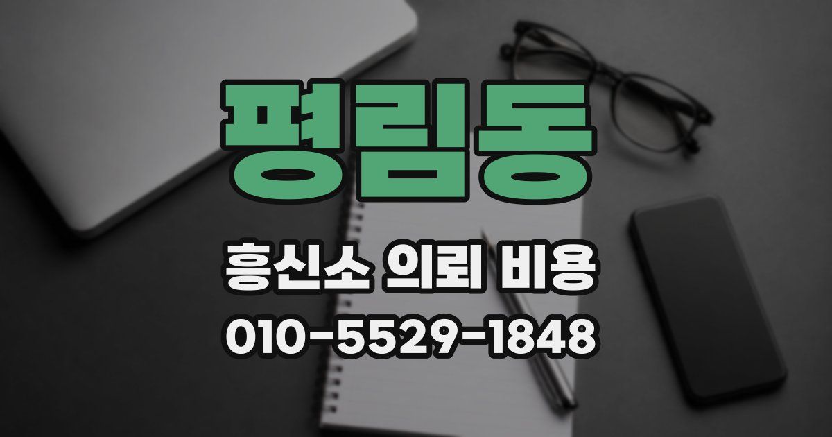 평림동 흥신소 의뢰 비용
