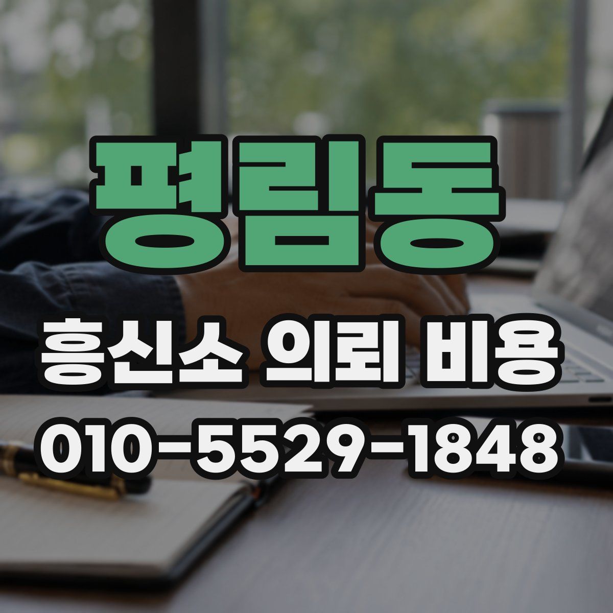평림동 흥신소 의뢰 비용