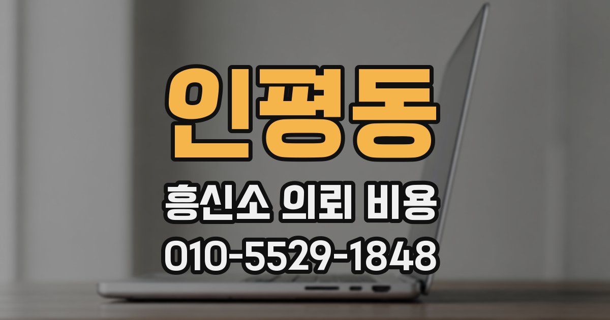 인평동 흥신소 의뢰 비용