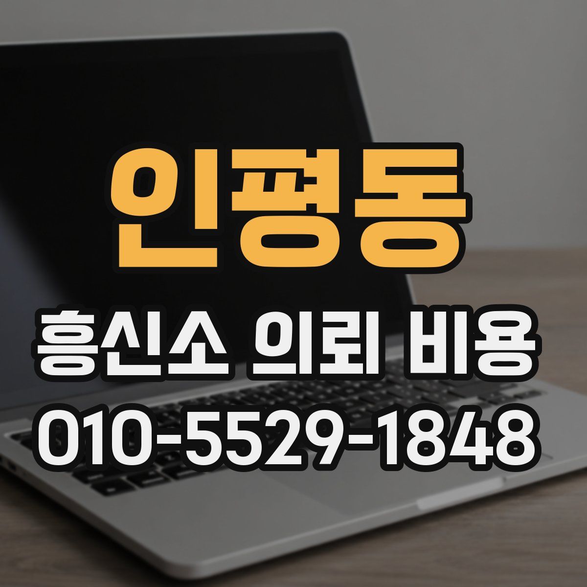 인평동 흥신소 의뢰 비용