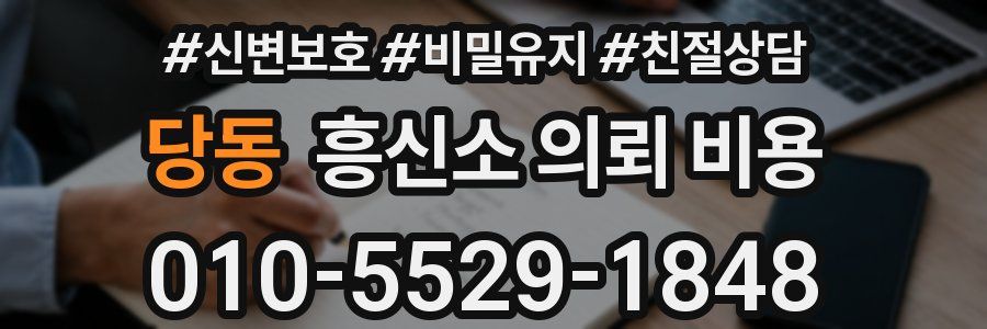 당동 흥신소 의뢰 비용