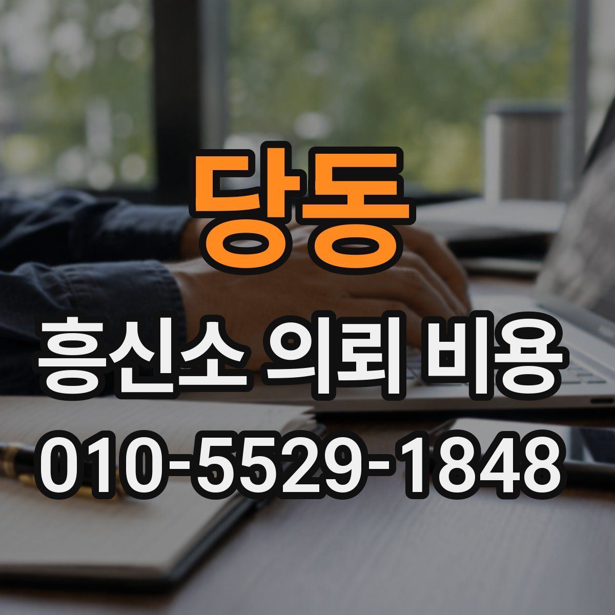 당동 흥신소 의뢰 비용
