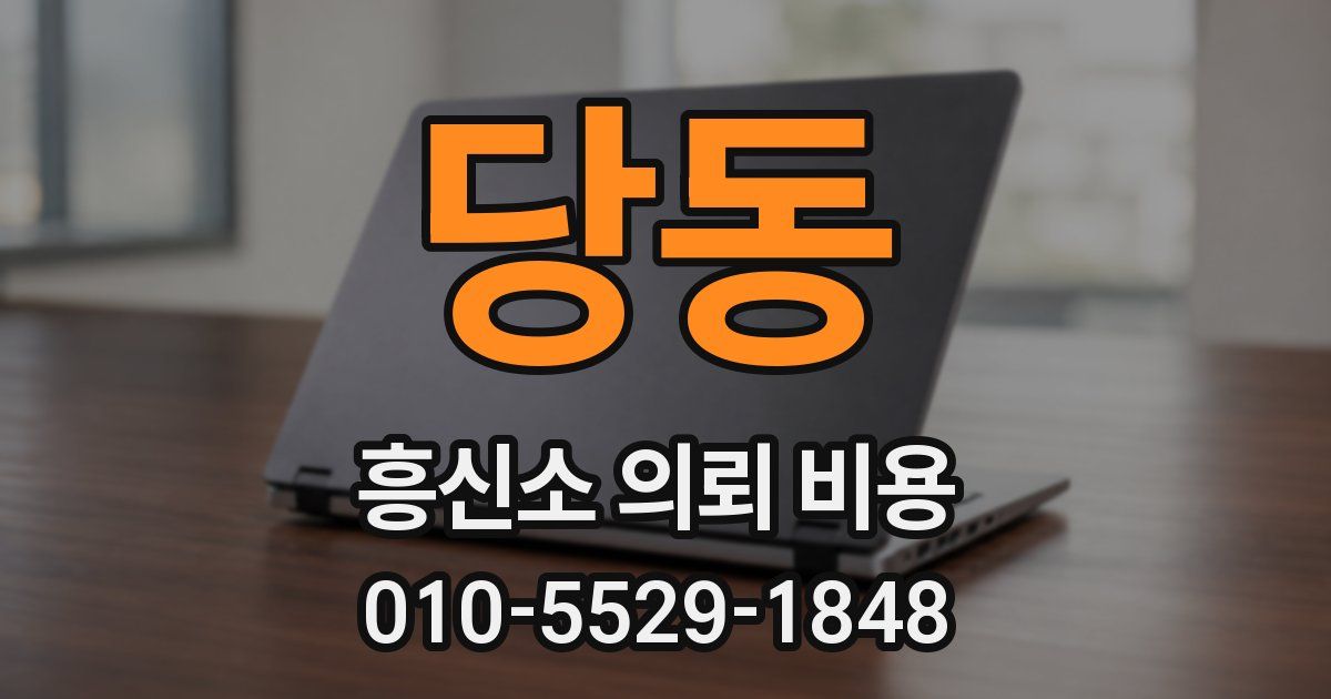 당동 흥신소 의뢰 비용
