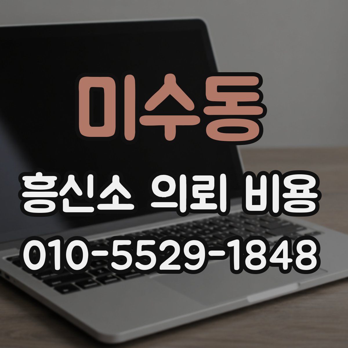 미수동 흥신소 의뢰 비용