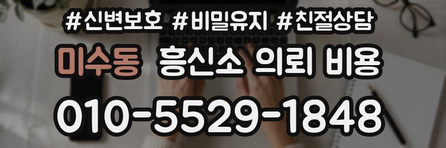 미수동 흥신소 의뢰 비용