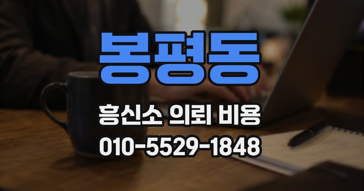 봉평동 흥신소 의뢰 비용