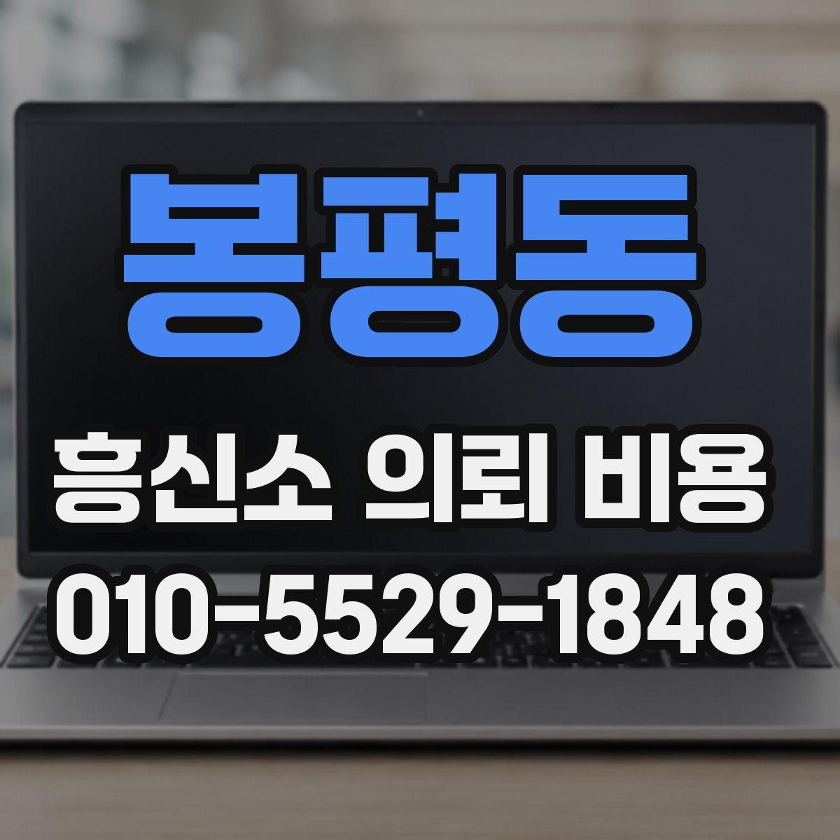 봉평동 흥신소 의뢰 비용