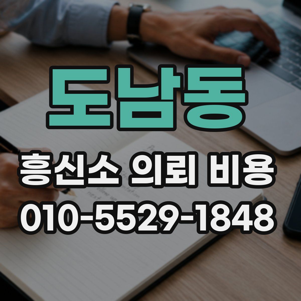 도남동 흥신소 의뢰 비용