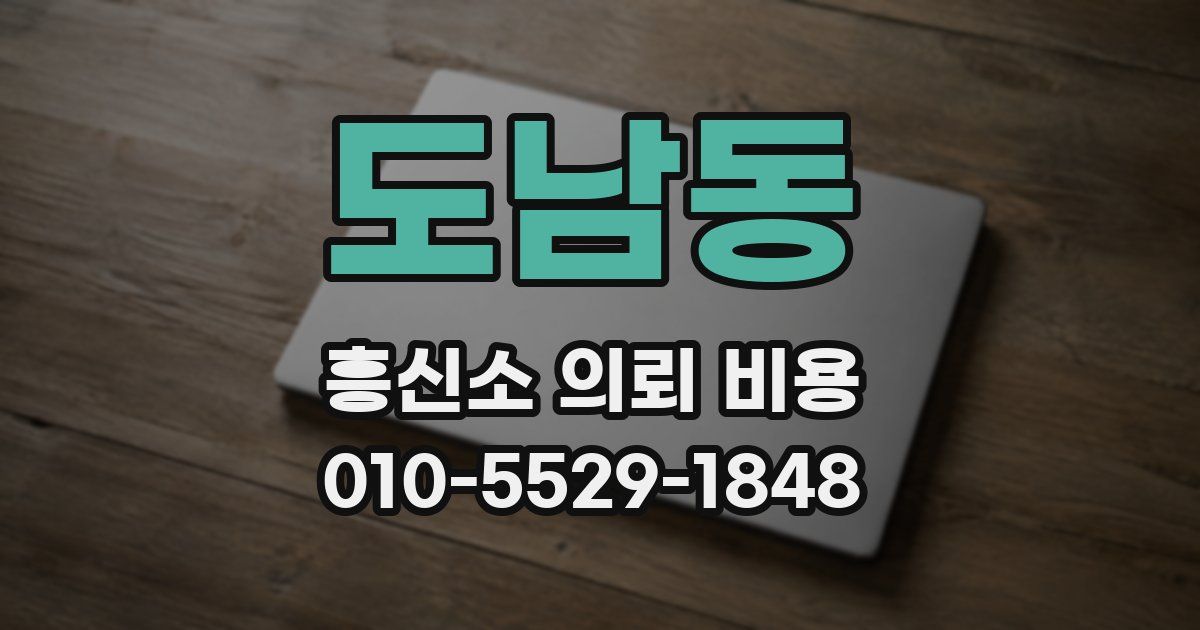 도남동 흥신소 의뢰 비용