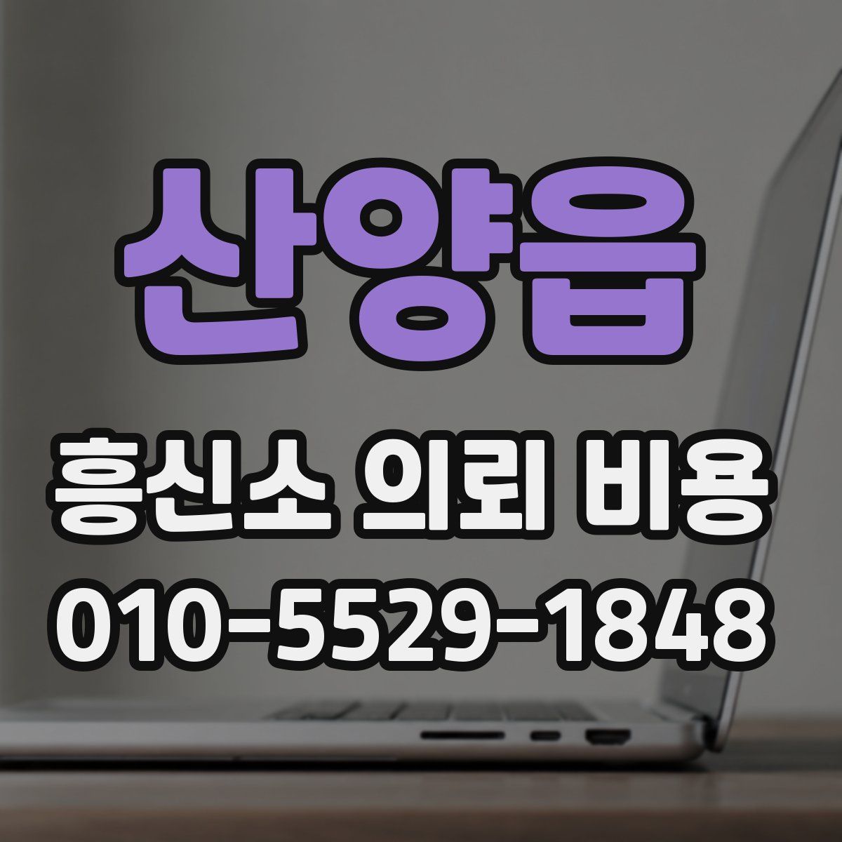 산양읍 흥신소 의뢰 비용