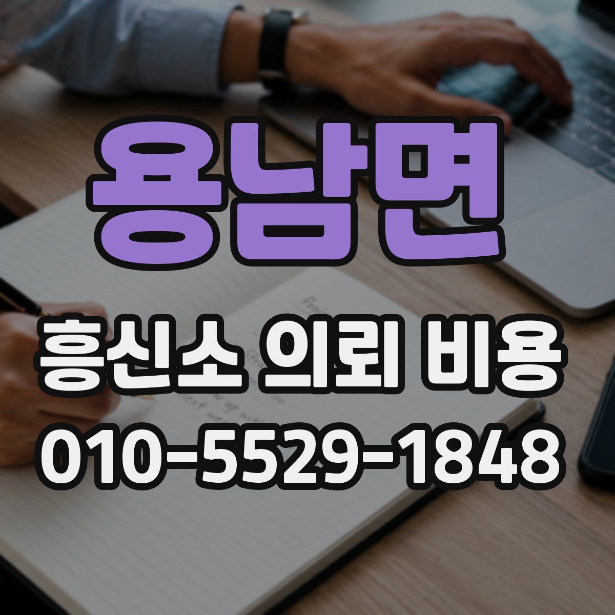 용남면 흥신소 의뢰 비용