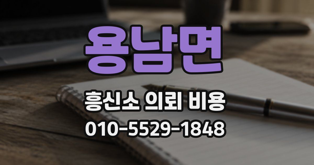 용남면 흥신소 의뢰 비용