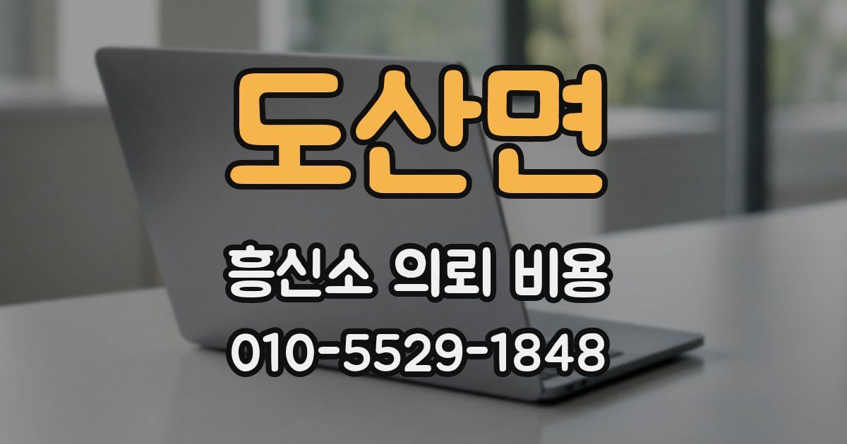 도산면 흥신소 의뢰 비용