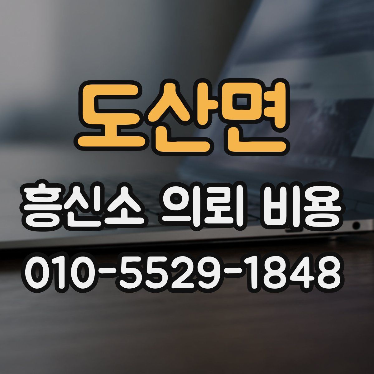 도산면 흥신소 의뢰 비용