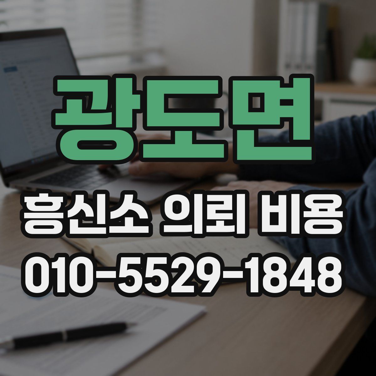 광도면 흥신소 의뢰 비용