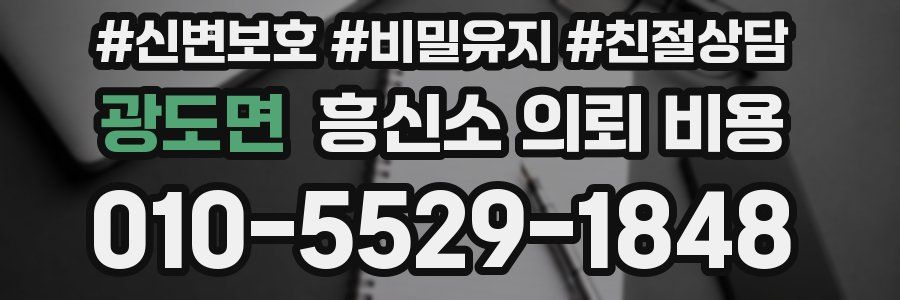 광도면 흥신소 의뢰 비용