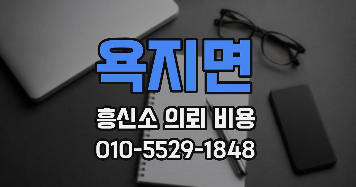 욕지면 흥신소 의뢰 비용