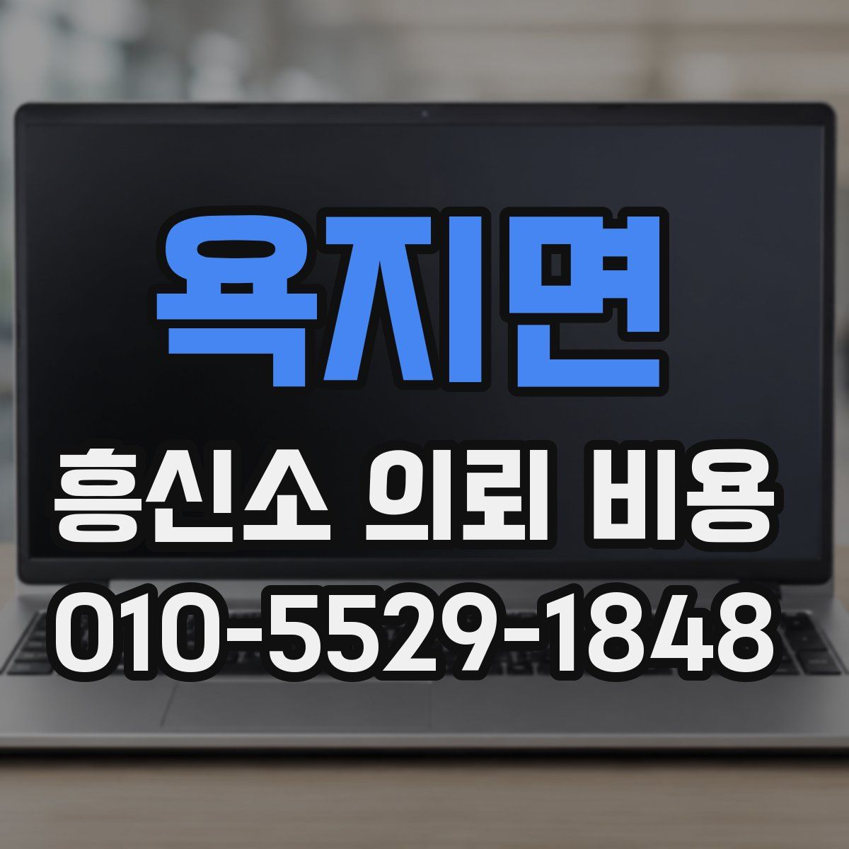 욕지면 흥신소 의뢰 비용