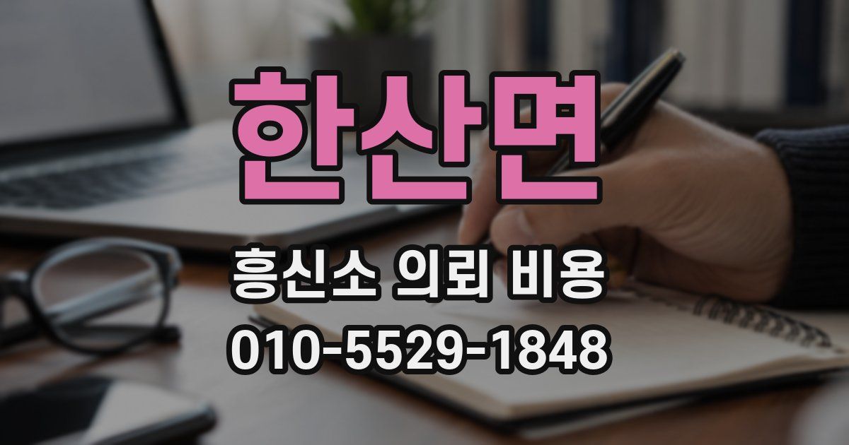 한산면 흥신소 의뢰 비용