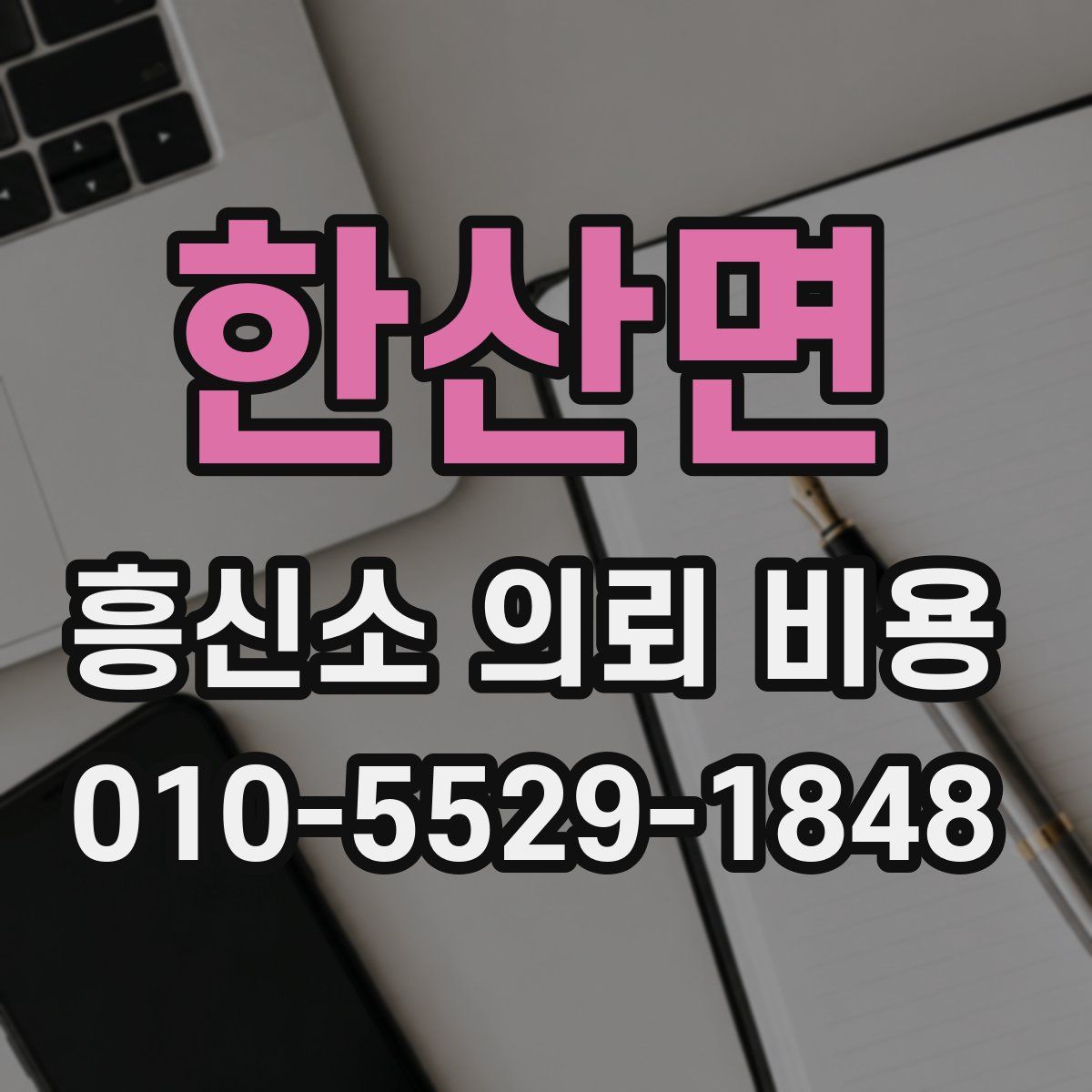 한산면 흥신소 의뢰 비용