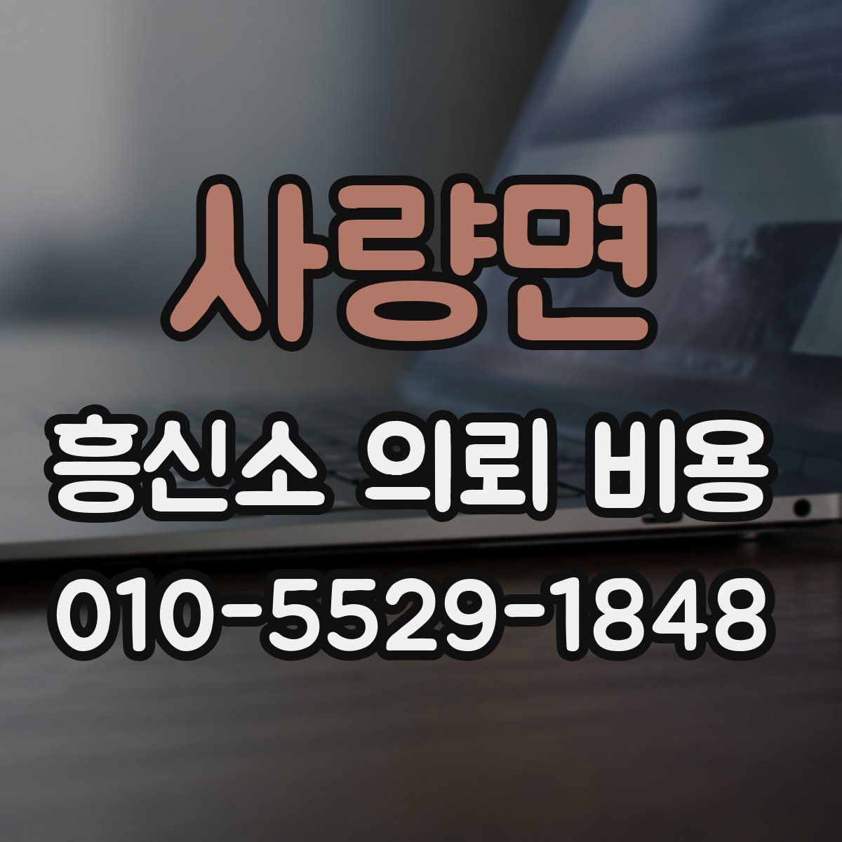 사량면 흥신소 의뢰 비용