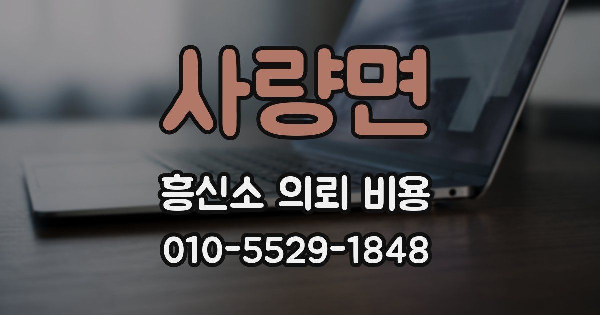 사량면 흥신소 의뢰 비용