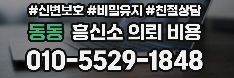 동동 흥신소 의뢰 비용