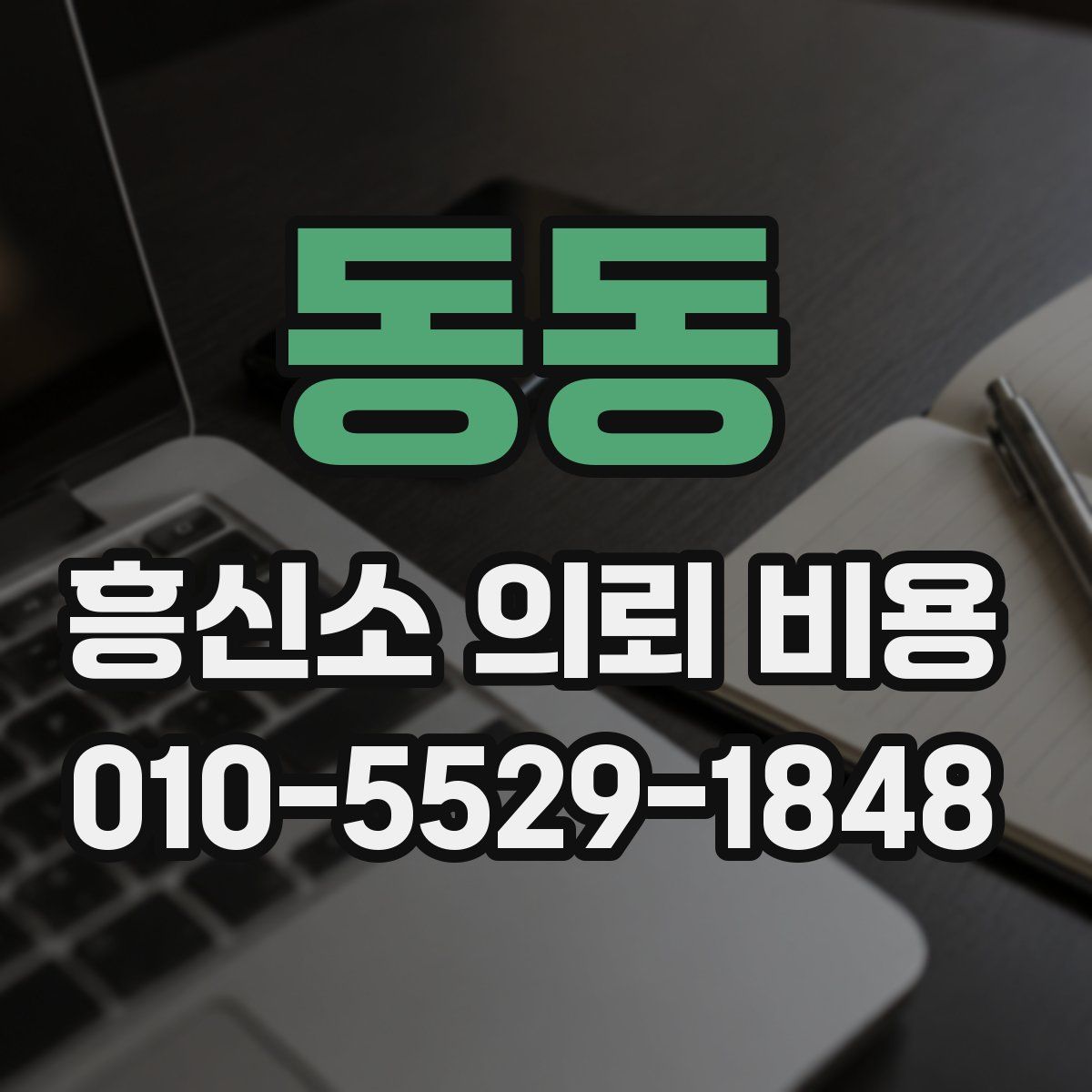동동 흥신소 의뢰 비용
