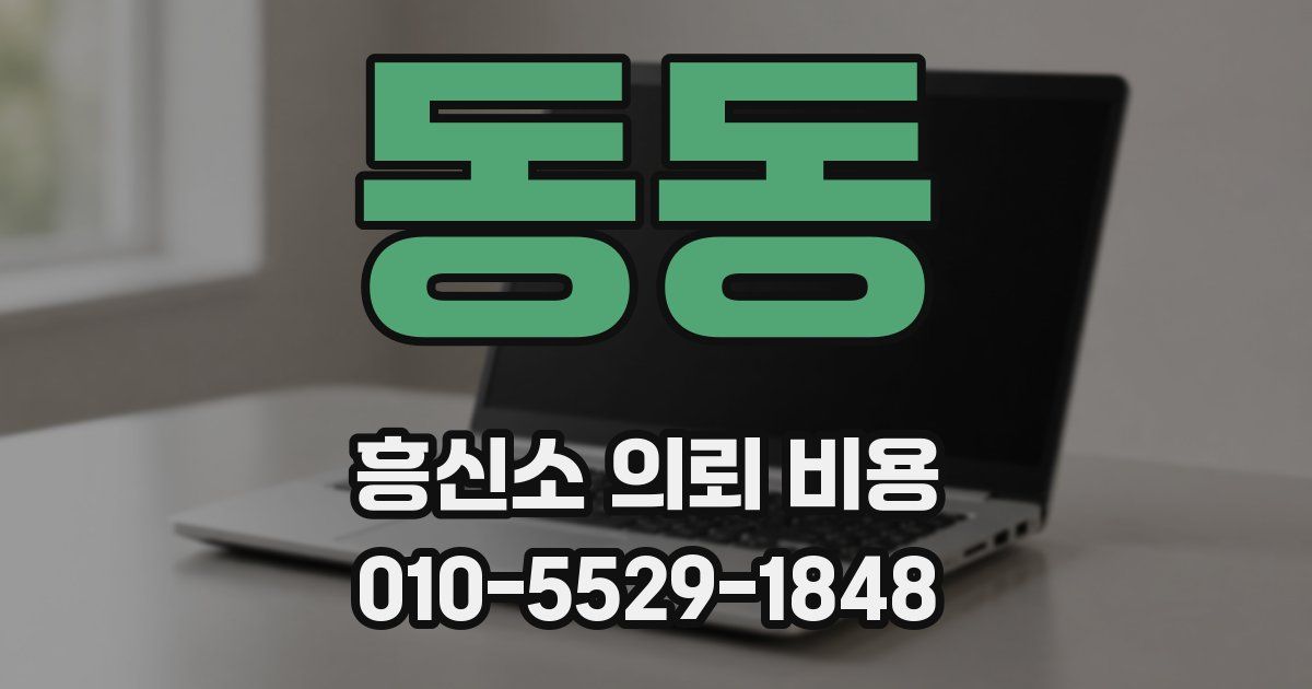 동동 흥신소 의뢰 비용