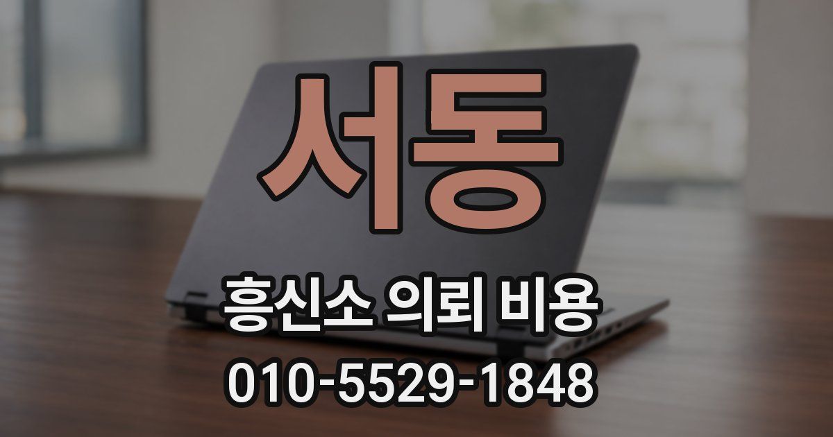 서동 흥신소 의뢰 비용
