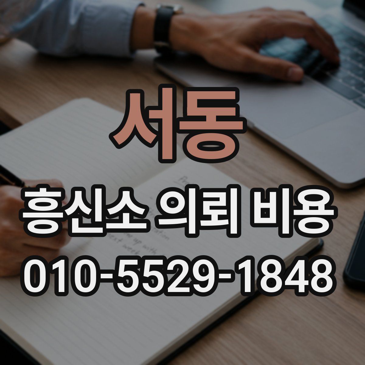 서동 흥신소 의뢰 비용