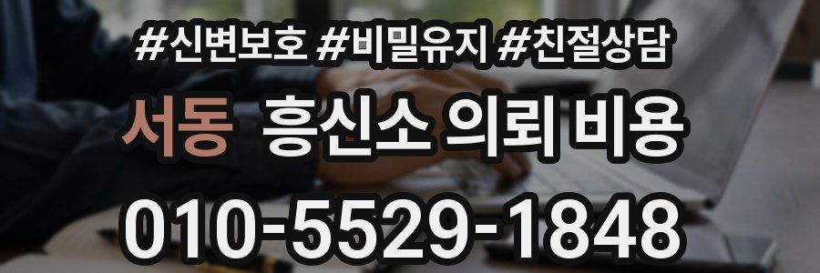 서동 흥신소 의뢰 비용