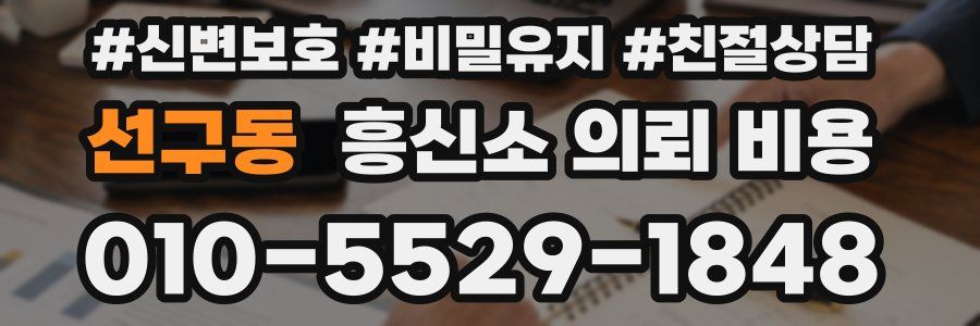 선구동 흥신소 의뢰 비용