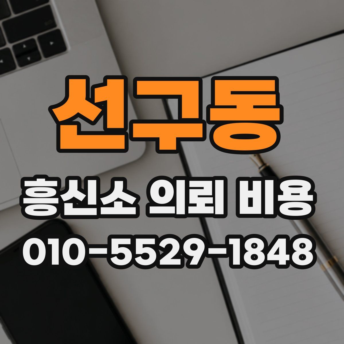 선구동 흥신소 의뢰 비용