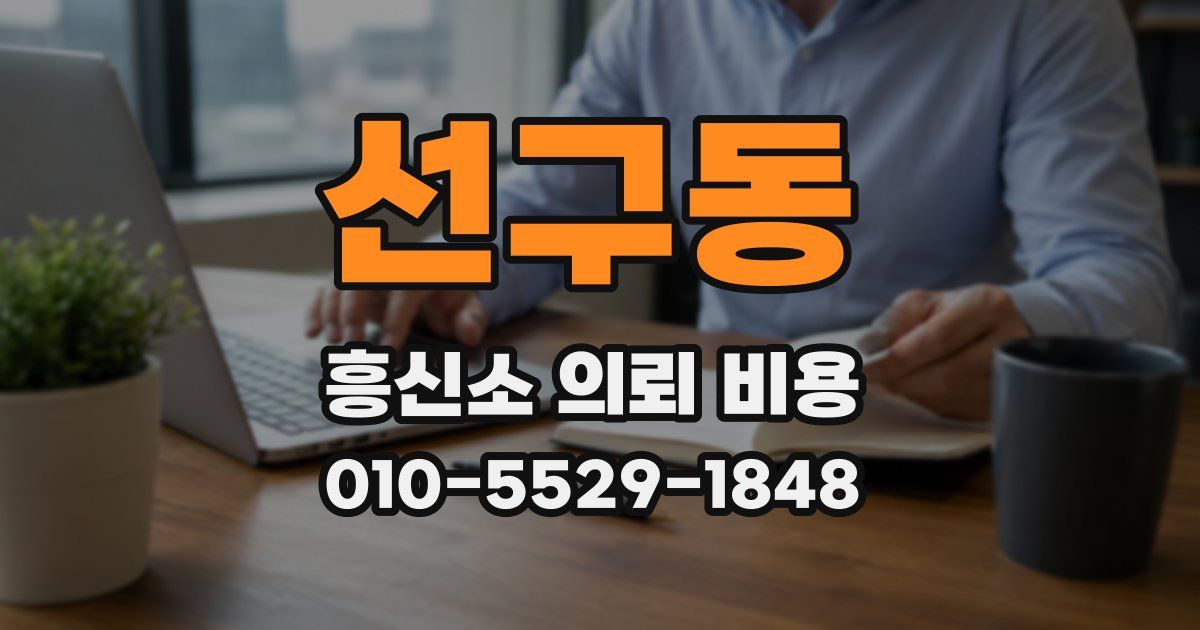 선구동 흥신소 의뢰 비용