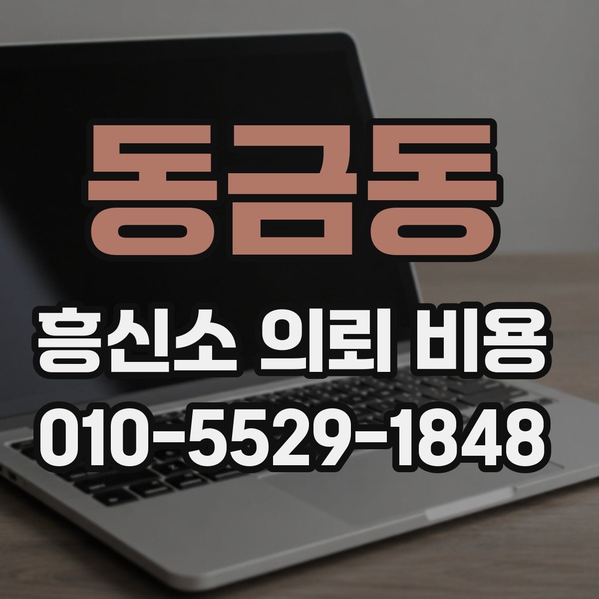 동금동 흥신소 의뢰 비용