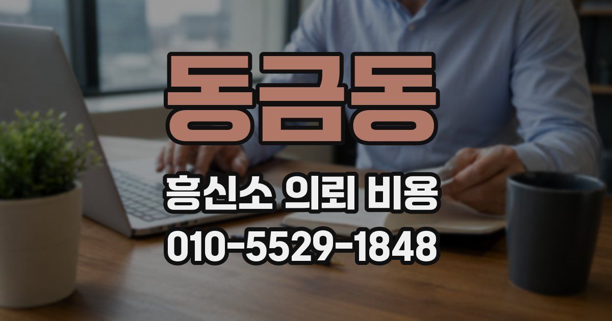 동금동 흥신소 의뢰 비용