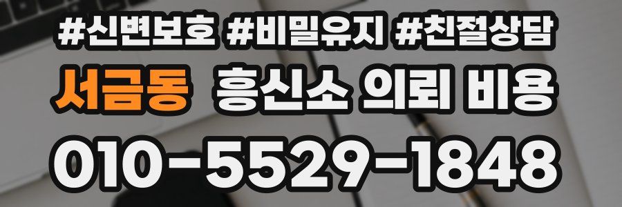 서금동 흥신소 의뢰 비용