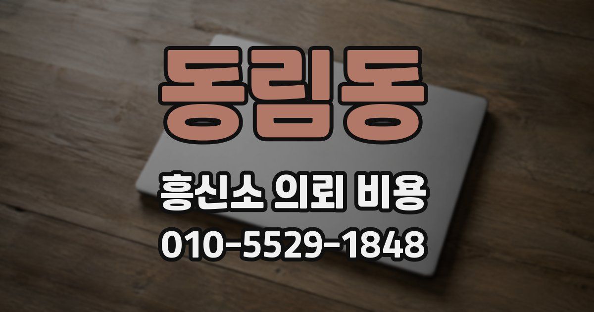 동림동 흥신소 의뢰 비용