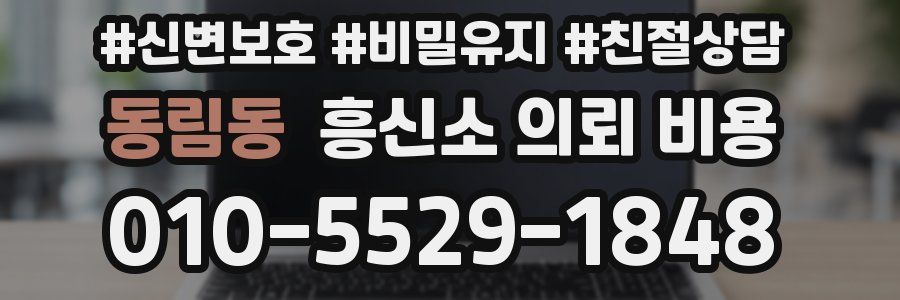 동림동 흥신소 의뢰 비용