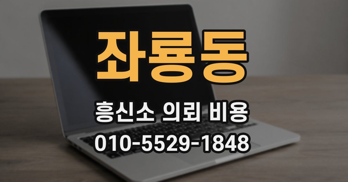좌룡동 흥신소 의뢰 비용