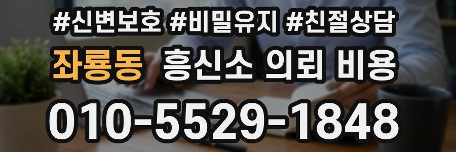 좌룡동 흥신소 의뢰 비용