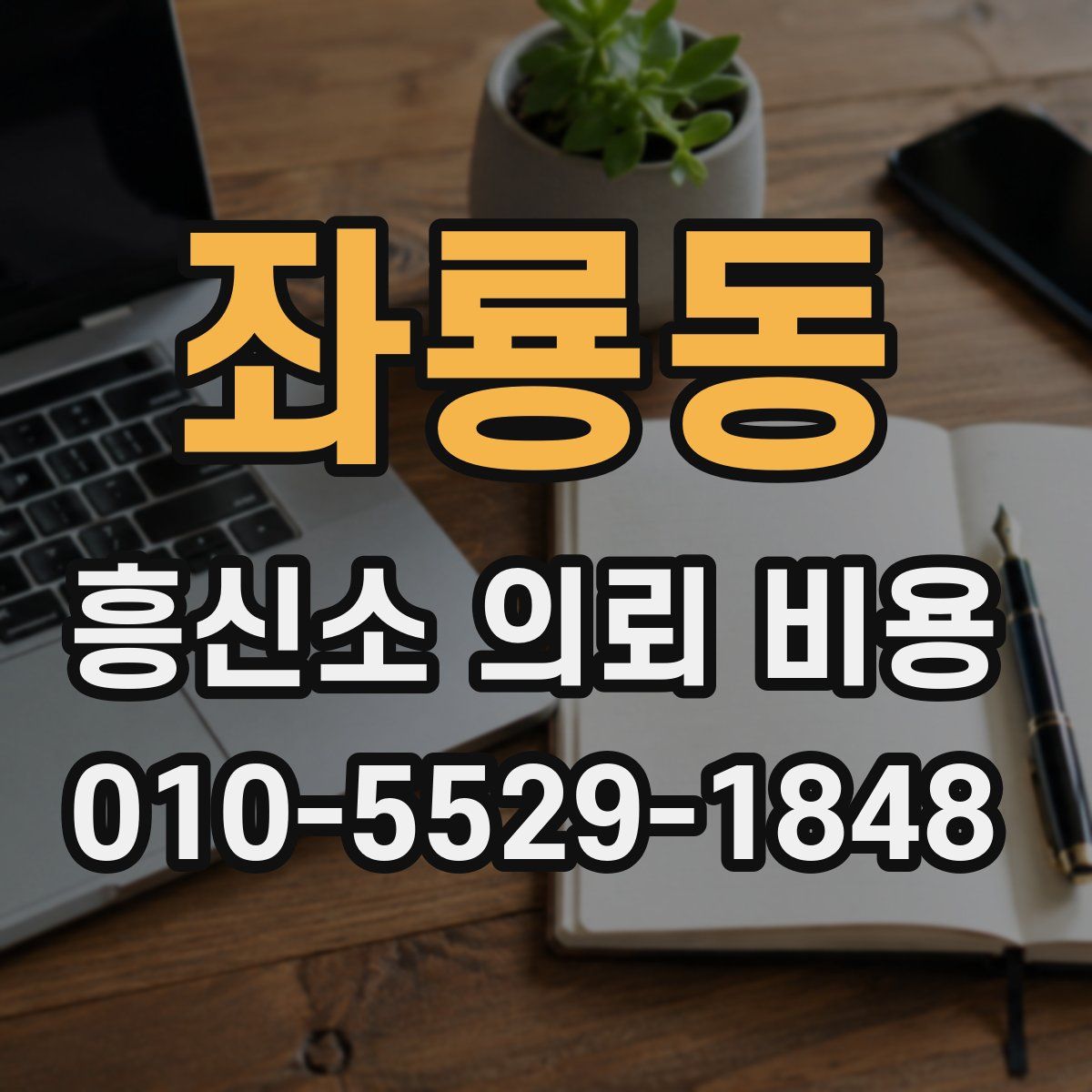 좌룡동 흥신소 의뢰 비용